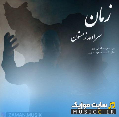 اهنگ جدید زمان با اسم سر اومد زمستون + کیفیت عالی